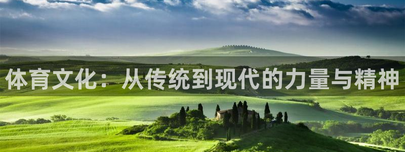 k1体育网址是多少：体育文化：从传统到现代的力量与精神