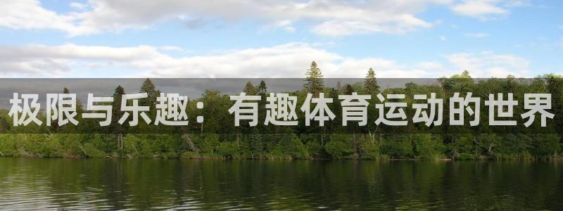 k1体育娱乐：极限与乐趣：有趣体育运动的世界