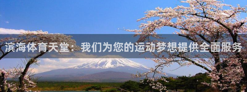k1体育app官网登录入口：滨海体育天堂：我们为您的运动梦想提供全面服务