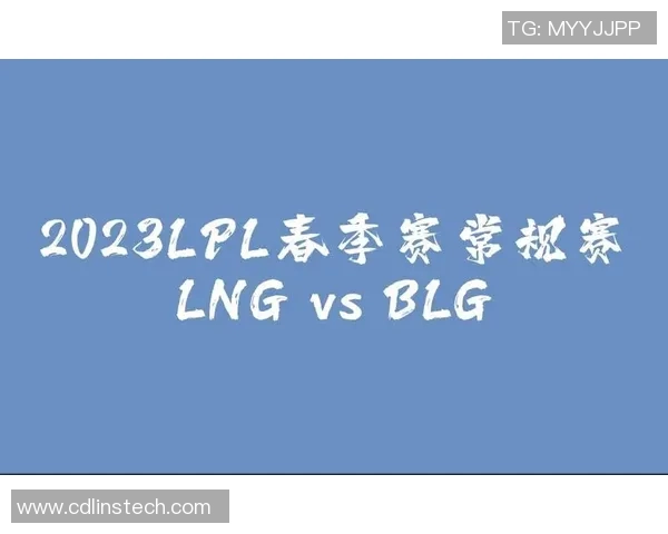 赛后复盘：LNG与BLG的速度对决分析与战术探讨