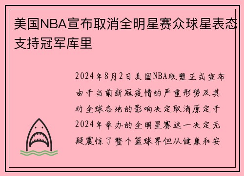 美国NBA宣布取消全明星赛众球星表态支持冠军库里