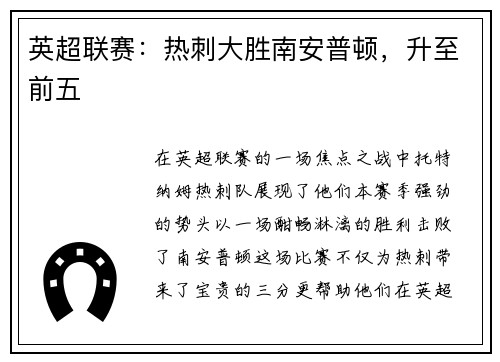 英超联赛：热刺大胜南安普顿，升至前五