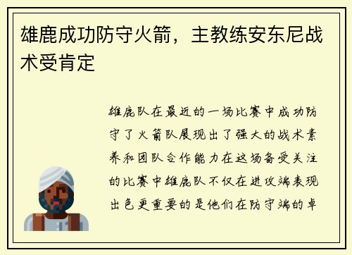 雄鹿成功防守火箭，主教练安东尼战术受肯定