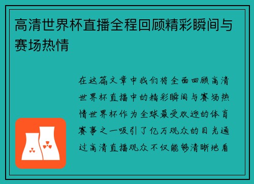 高清世界杯直播全程回顾精彩瞬间与赛场热情