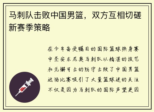 马刺队击败中国男篮，双方互相切磋新赛季策略