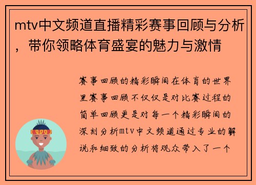 mtv中文频道直播精彩赛事回顾与分析，带你领略体育盛宴的魅力与激情