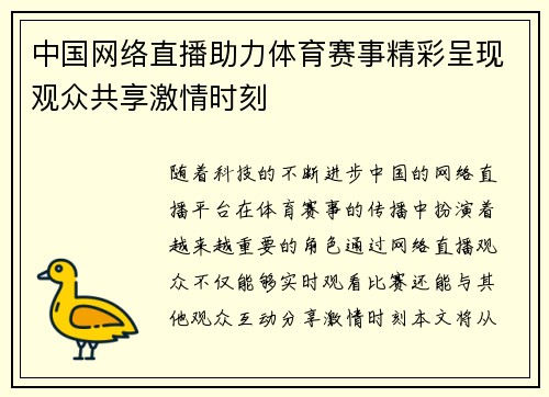 中国网络直播助力体育赛事精彩呈现观众共享激情时刻