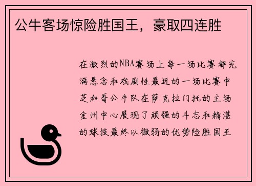 公牛客场惊险胜国王，豪取四连胜