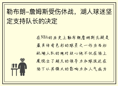 勒布朗-詹姆斯受伤休战，湖人球迷坚定支持队长的决定