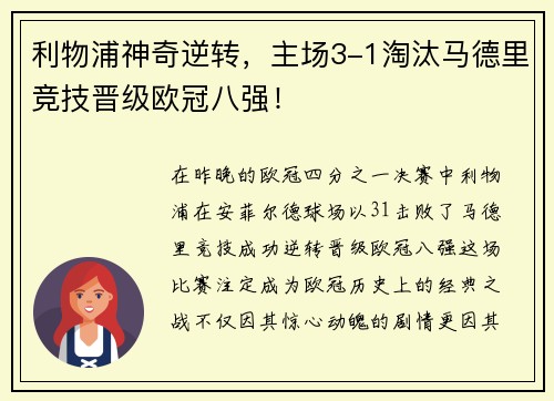 利物浦神奇逆转，主场3-1淘汰马德里竞技晋级欧冠八强！