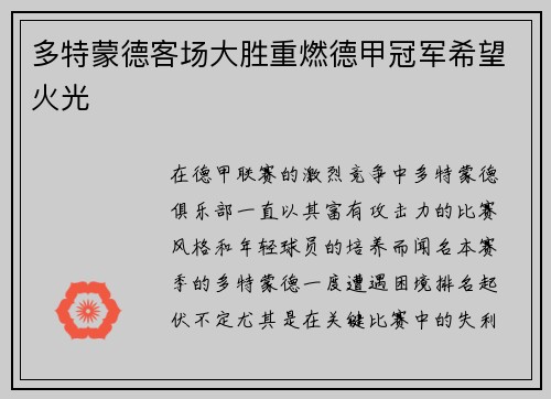 多特蒙德客场大胜重燃德甲冠军希望火光