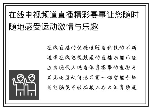 在线电视频道直播精彩赛事让您随时随地感受运动激情与乐趣