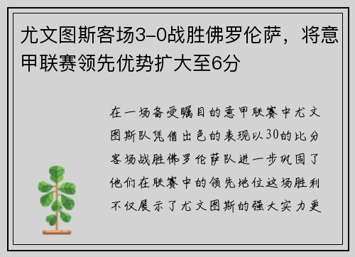 尤文图斯客场3-0战胜佛罗伦萨，将意甲联赛领先优势扩大至6分