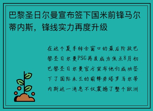 巴黎圣日尔曼宣布签下国米前锋马尔蒂内斯，锋线实力再度升级