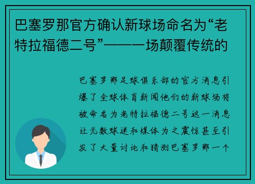 巴塞罗那官方确认新球场命名为“老特拉福德二号”——一场颠覆传统的命名风暴