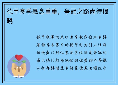 德甲赛季悬念重重，争冠之路尚待揭晓