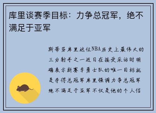 库里谈赛季目标：力争总冠军，绝不满足于亚军