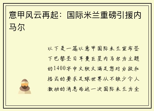 意甲风云再起：国际米兰重磅引援内马尔