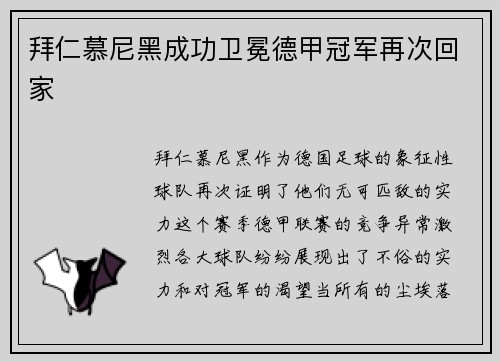 拜仁慕尼黑成功卫冕德甲冠军再次回家