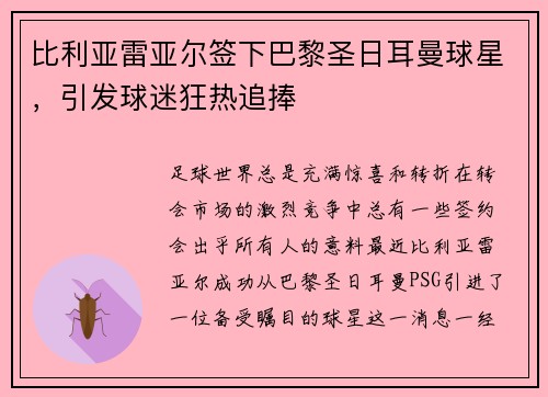 比利亚雷亚尔签下巴黎圣日耳曼球星，引发球迷狂热追捧