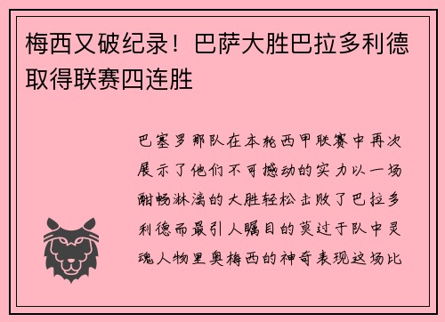 梅西又破纪录！巴萨大胜巴拉多利德取得联赛四连胜