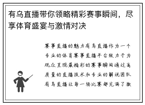 有乌直播带你领略精彩赛事瞬间，尽享体育盛宴与激情对决