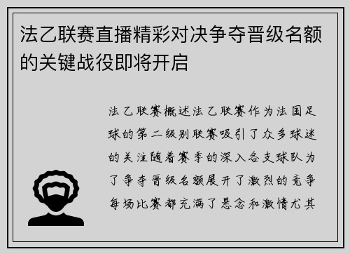 法乙联赛直播精彩对决争夺晋级名额的关键战役即将开启