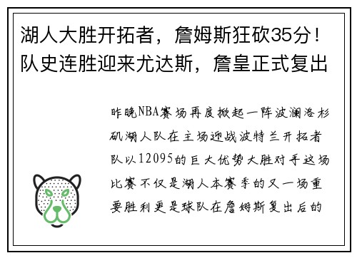 湖人大胜开拓者，詹姆斯狂砍35分！队史连胜迎来尤达斯，詹皇正式复出助球队夺胜