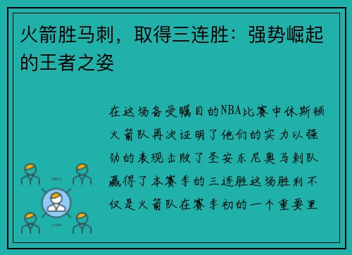 火箭胜马刺，取得三连胜：强势崛起的王者之姿