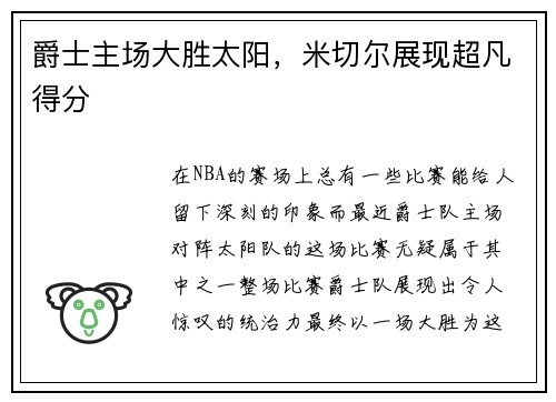 爵士主场大胜太阳，米切尔展现超凡得分