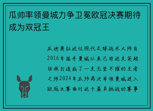 瓜帅率领曼城力争卫冕欧冠决赛期待成为双冠王