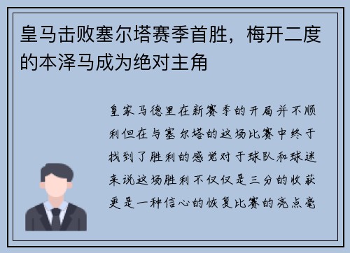 皇马击败塞尔塔赛季首胜，梅开二度的本泽马成为绝对主角