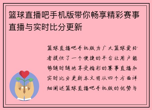 篮球直播吧手机版带你畅享精彩赛事直播与实时比分更新