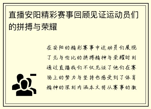 直播安阳精彩赛事回顾见证运动员们的拼搏与荣耀
