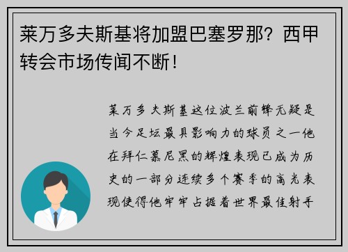 莱万多夫斯基将加盟巴塞罗那？西甲转会市场传闻不断！