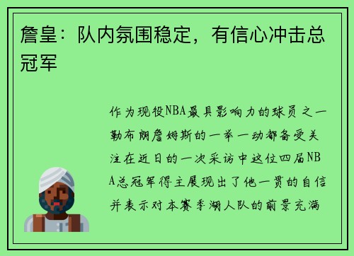 詹皇：队内氛围稳定，有信心冲击总冠军