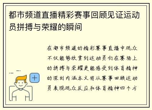 都市频道直播精彩赛事回顾见证运动员拼搏与荣耀的瞬间