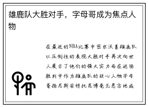 雄鹿队大胜对手，字母哥成为焦点人物