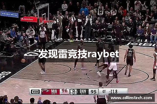 发现雷竞技raybet